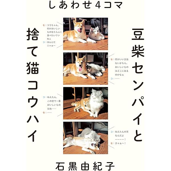 犬猫姉弟センパイとコウハイ | 石黒 由紀子 |本 | 通販 | Amazon